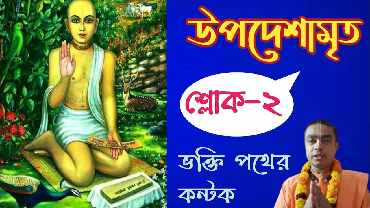 উপদেশামৃত(শ্লোক -২)ভক্তি পথের কন্টক             প্রবক্তা- ধামেশ্বরকৃপা দাস