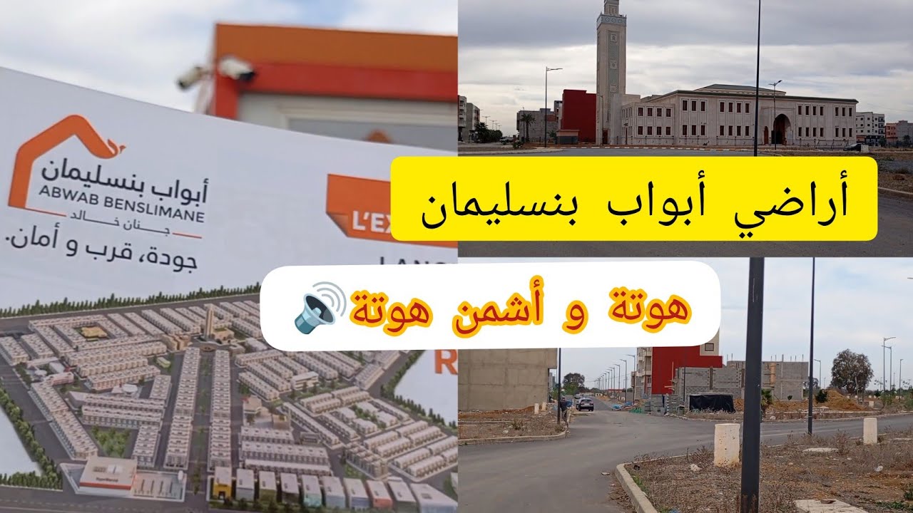 بقع أرضية للبيع بمدينة بنسليمان في المستوى و التمن حتى هو في المستوى