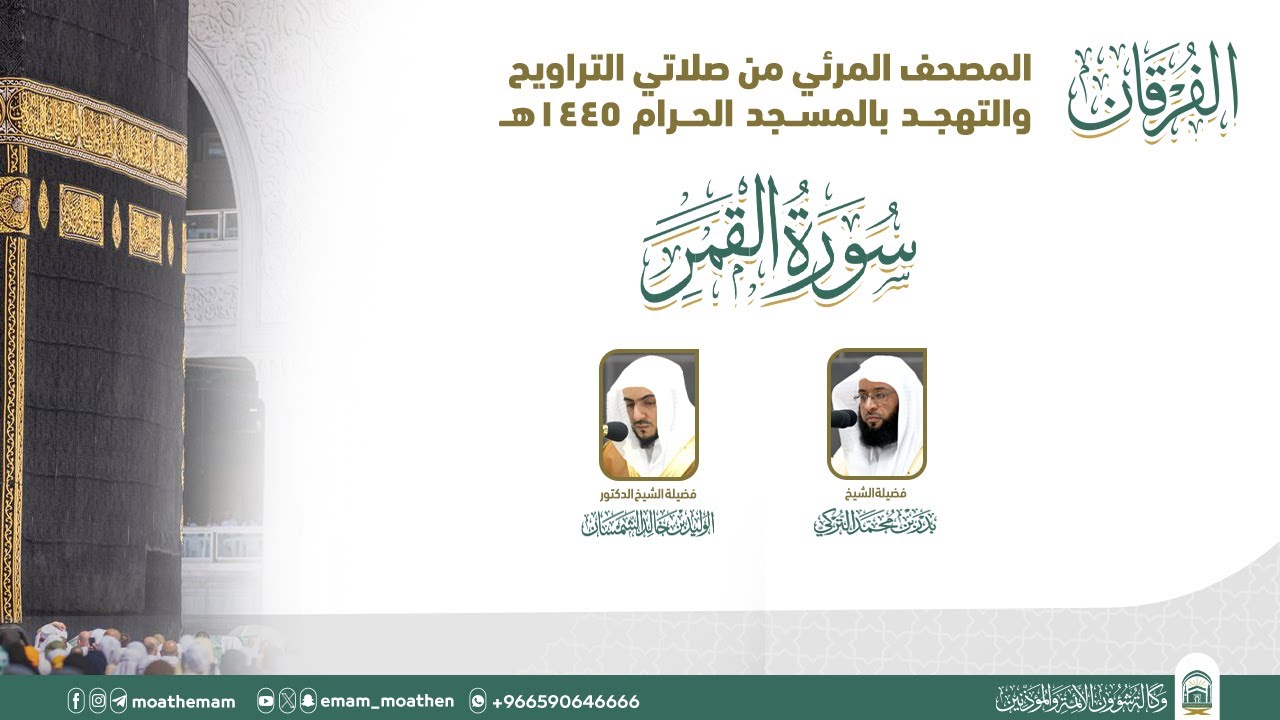 (سورة القمر ).. المصحف الصوتي والمرئي من صلاتي التراويح والتهجد بالمسجد الحرام لعام 1445هـ.