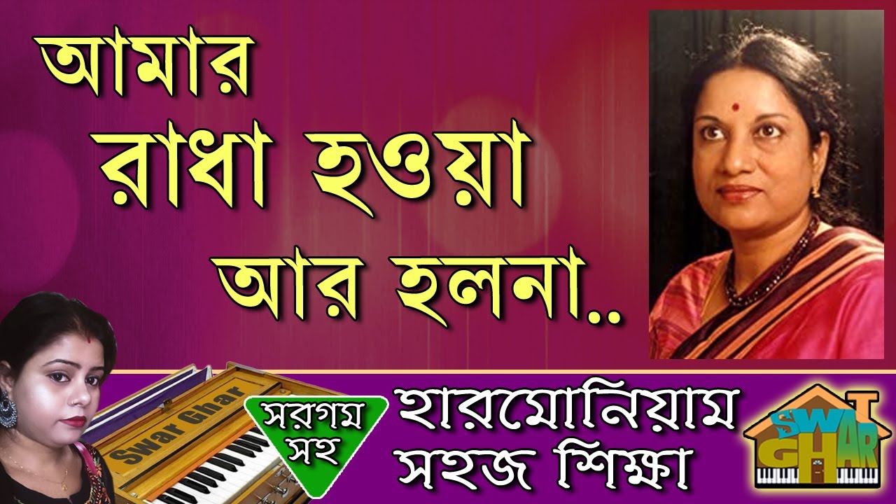 Amar Radha haoya ar holona Harmonium lesson by Tumpa | Swar Ghar Harmonium Class
