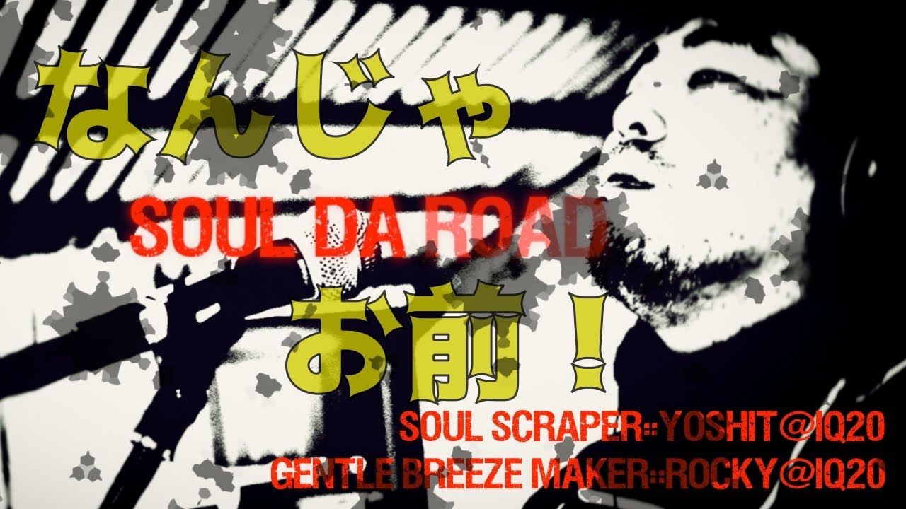 Yoshit&Rocky - Soul da road【MUSICK  VIDEO】