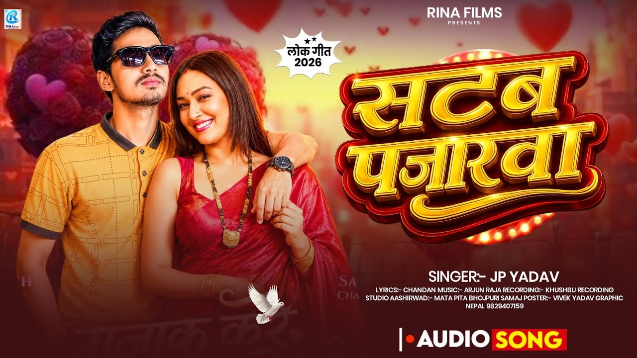 #Audio | #Jp Yadav | सटब पजारवा | Satab Pajarwa | #New Bhojpuri Song | #Viral Song 2026