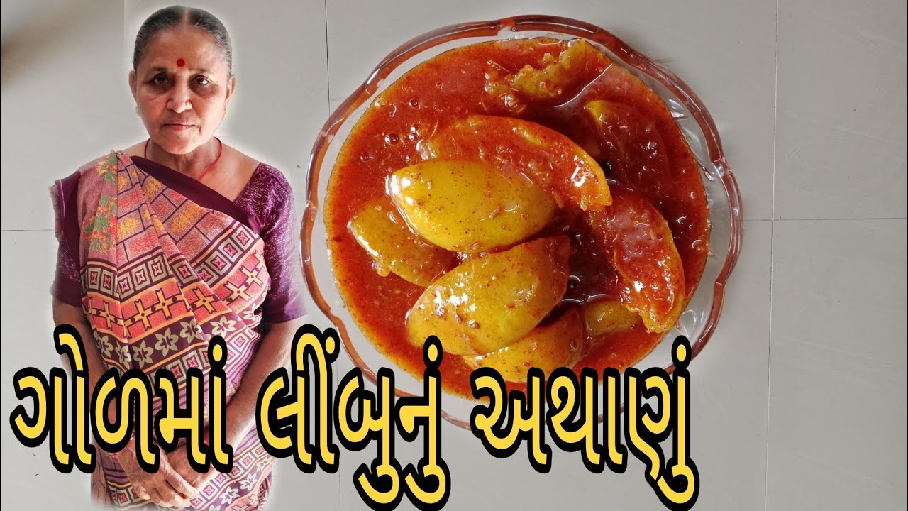 ન્યુ બેસ્ટ સ્વાદિષ્ટ રેસીપી... ગોળમાં લીંબુનું અથાણું