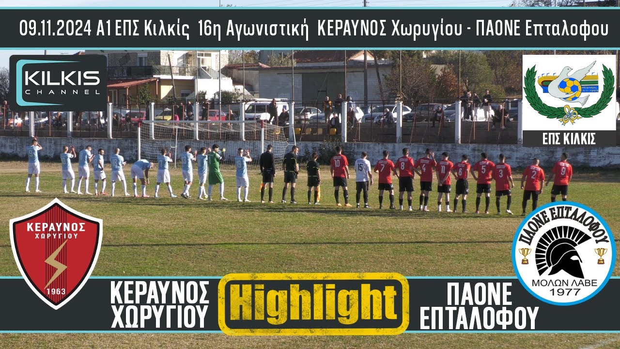 Χωρύγι - Επτάλοφος 10.11.2024