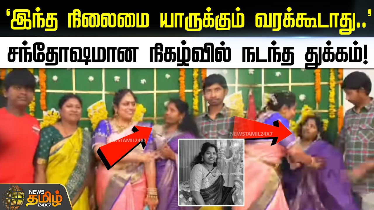 இந்த நிலைமை யாருக்கும் வரக்கூடாது..'சந்தோஷமான நிகழ்வில் நடந்த துக்கம்! | MarriageTragedy