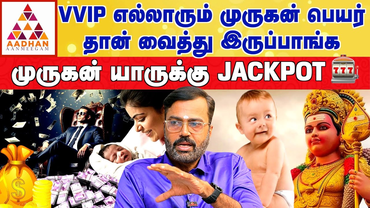 முருகனின் பெயரை குழந்தைக்கு வைத்தால் வாழ்கை 100% மாறும் | ASTRO NUMEROLOGIST Vel Shankar