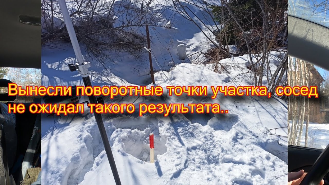 Вынесли поворотные точки участка, сосед не ожидал такого результата.