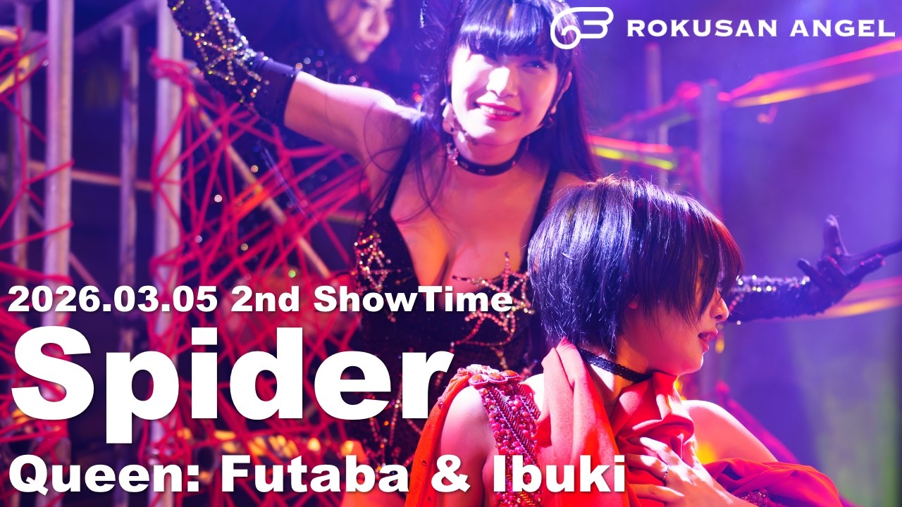 スパイダー Queen：いぶき、ふたば 2026.03.05 2nd ShowTime #63Angel #ふたばBD ふたば初Queen