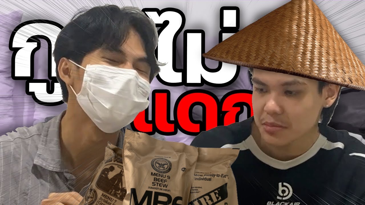 MRE กับเพื่อนรัก ที่กินไม่ลง 🧠
