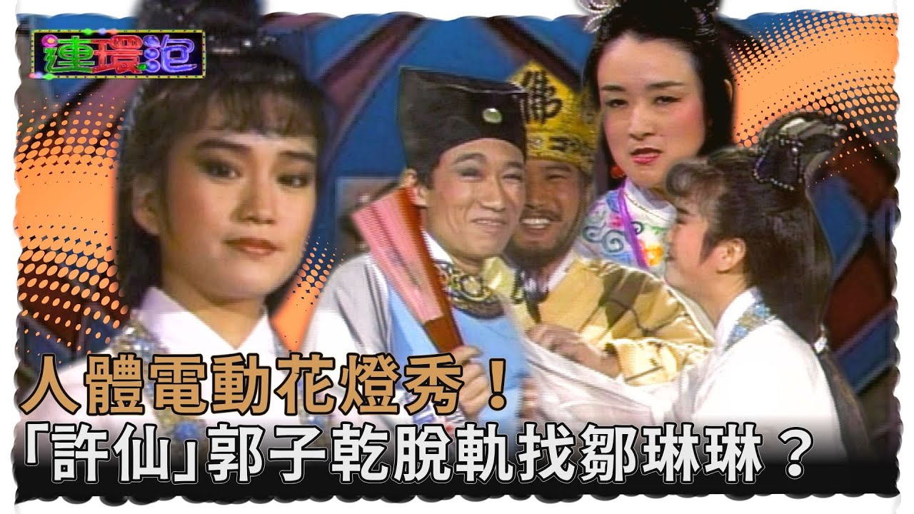 人體電動花燈秀！「許仙」郭子乾脫軌找鄒琳琳？《海鷗飛處彩雲飛》澎恰恰真打方芳翻臉【#連環泡】精彩片段｜周華健、趙傳、黃韻玲、蔡淳、鄒琳琳、郭子乾、張鎬哲、譚艾珍、郭萍