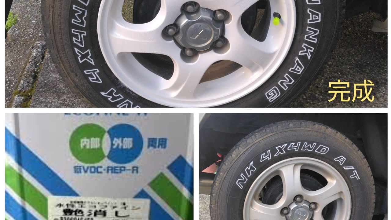 アルミホイール 白色 塗装