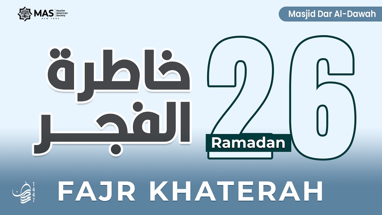 خاطرة الفجر | 26 رمضان 1447هـ | د. السيد الشرقاوي | مسجد دار الدعوة