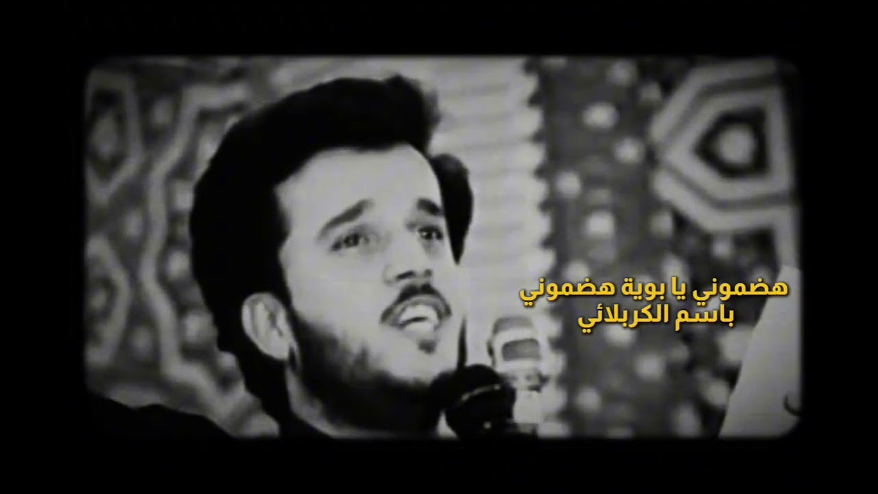 هضموني هضموني | باسم الكربلائي 