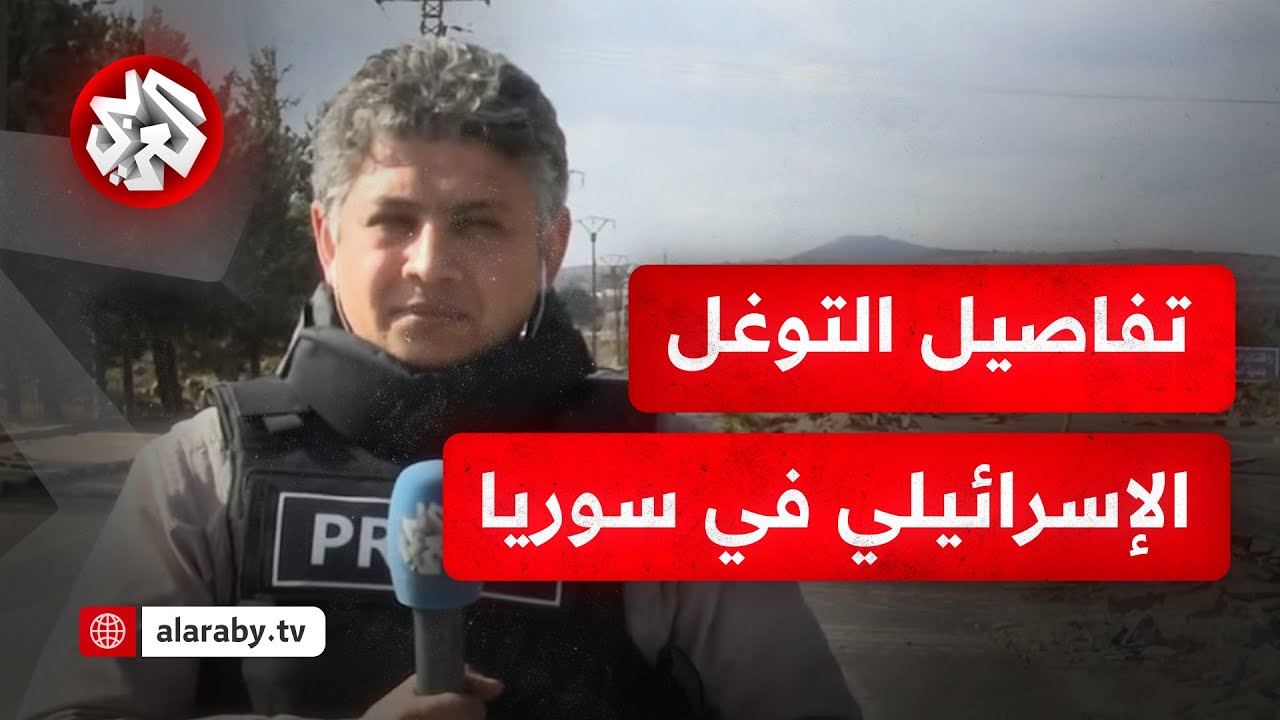 مراسل التلفزيون العربي: قوات الجيش الإسرائيلي تمشط قرى في جنوب سوريا وتنشر الرعب في صفوف الأهالي