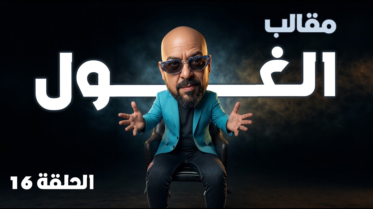 المقلب الي وقفنه عليه التصوير والحلقة 16 من مقالب الغول - رمضان 2026