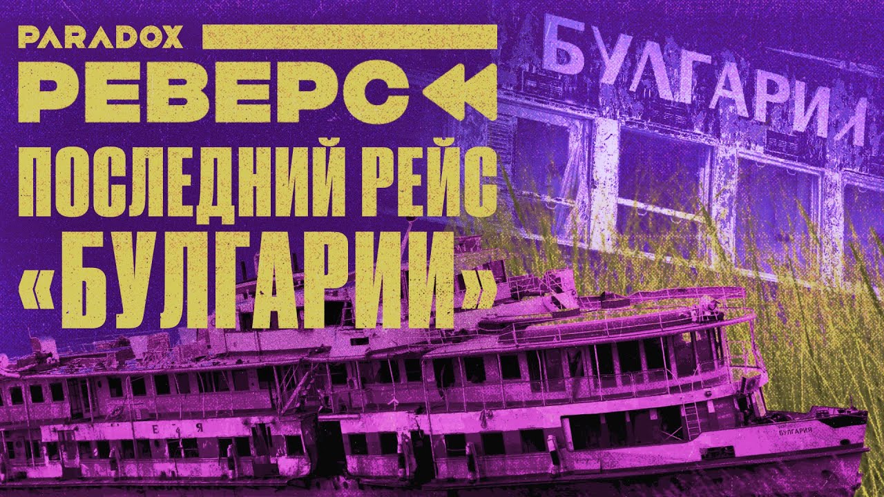 Почему тонущей «Булгарии» не пришли на помощь?