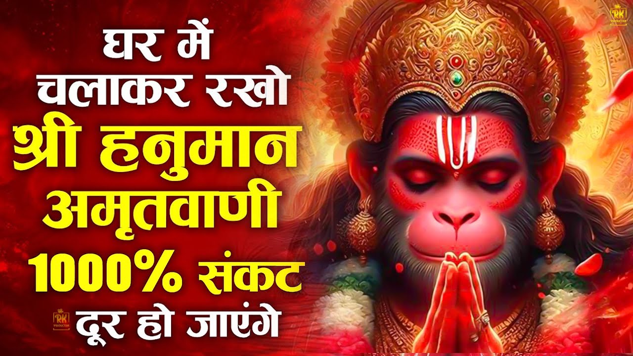 घर मे चलाकर रखो श्री हनुमान अमृतवाणी 100% सारे दुख कष्ट खत्म होंगे | Shri Hanuman Amritwani