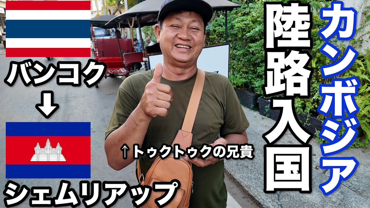 【タイ・カンボジア旅】バンコクからシェムリアップへバスで移動！陸路入国に挑戦！｜30歳会社員海外ひとり旅