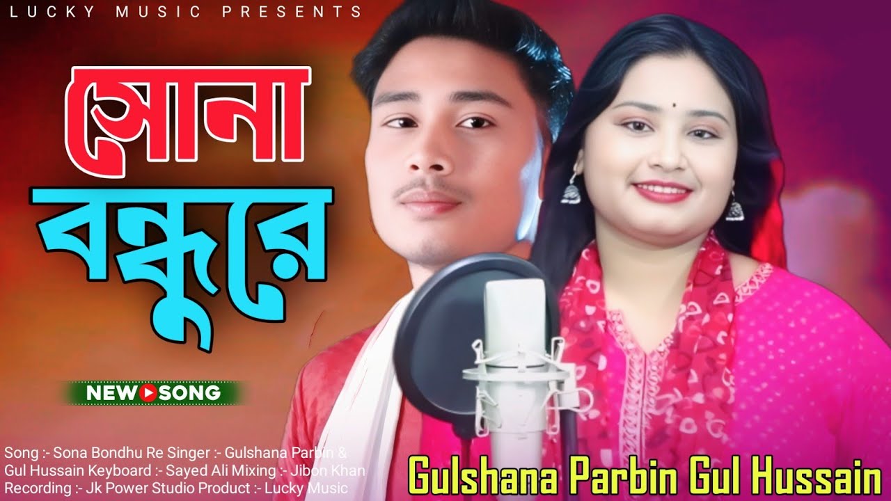 সোনার বন্ধুরে | sariya najan Bondhu | Gulshana Parbin & Gul Hussain | Goalparia Gaan Bhawaiya Gan