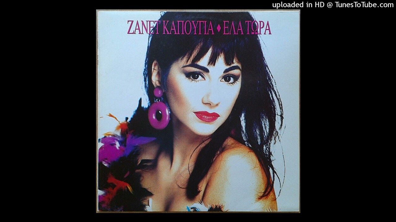 ΖΑΝΕΤ ΚΑΠΟΥΓΙΑ - ΑΣΕ ΜΕ ΝΑ ΒΡΩ ΤΗ ΛΥΣΗ