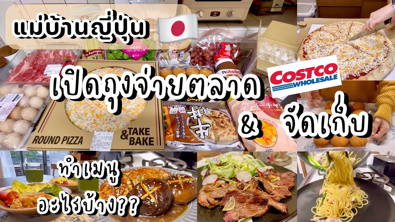 #409 แม่บ้านญี่ปุ่น 🇯🇵 เปิดถุงจ่ายตลาด & จัดเก็บ | ซื้อของจากCostcoมา ทำอะไรกินบ้าง
