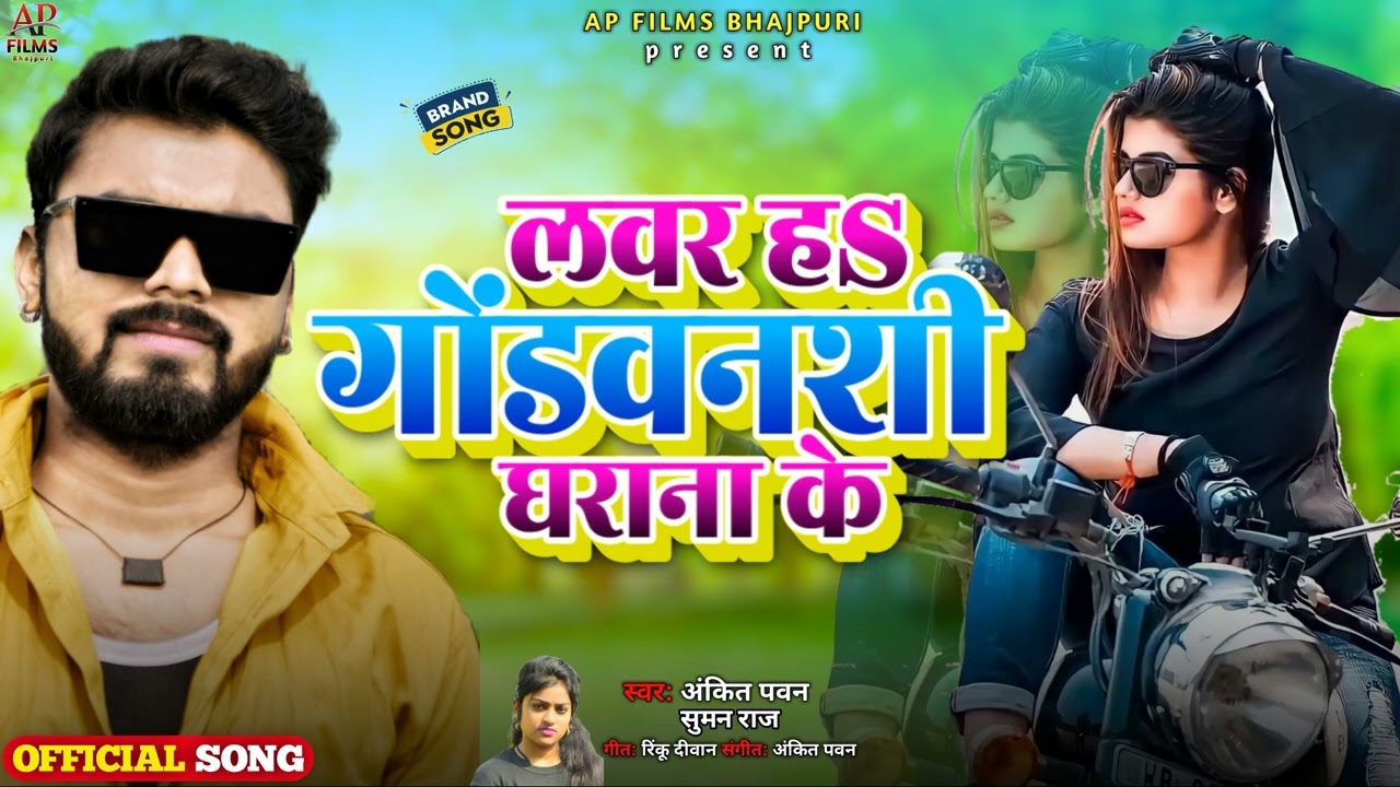#VIDEO | लवर ह गोंडवंशी घराना के | Lover H Gondvanshi Gharana Ke | New #bhojpuri gond song 2023 #Hit