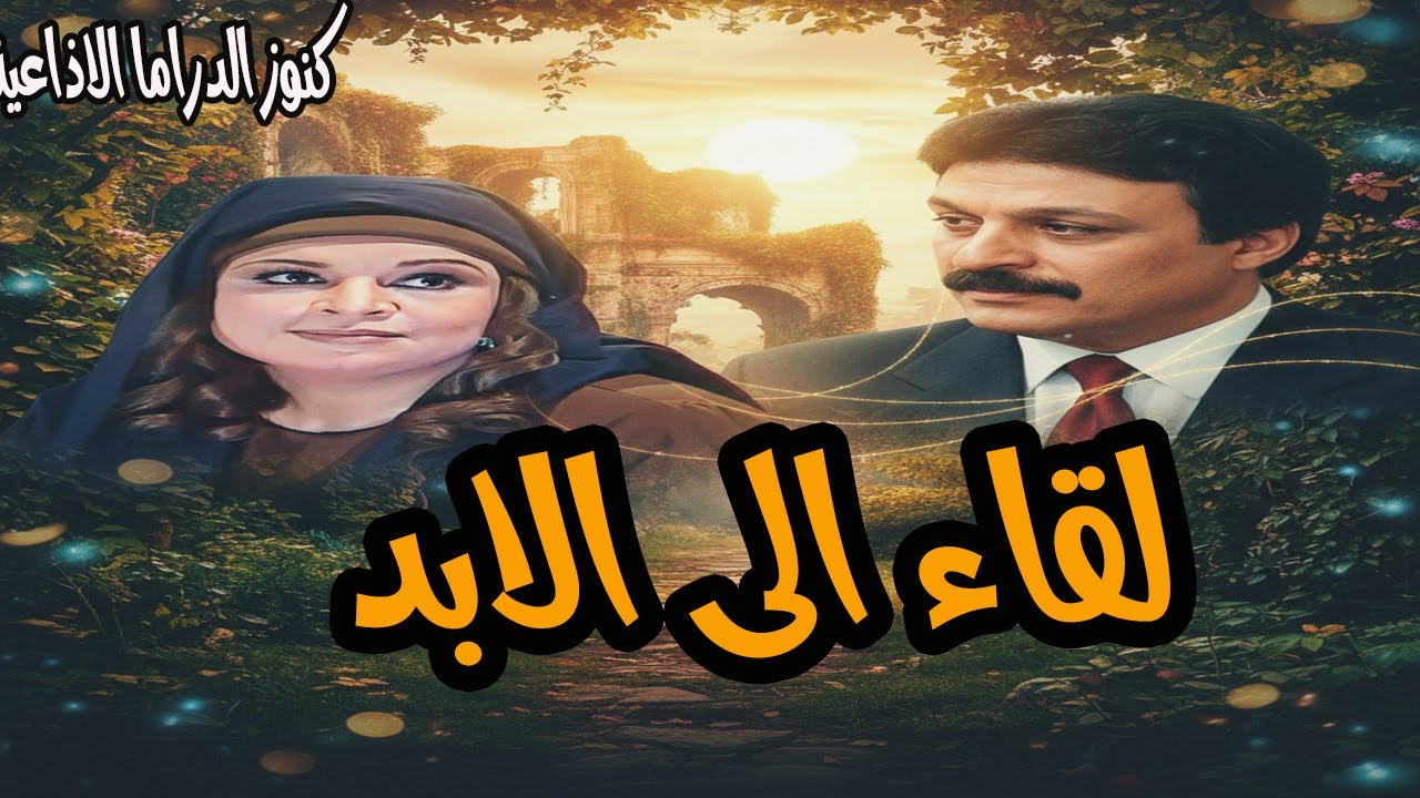 لقاء الى الابد | #تمثيلية_نادرة_ممتعة_جدا | كريمة مختار ومحمد وفيق