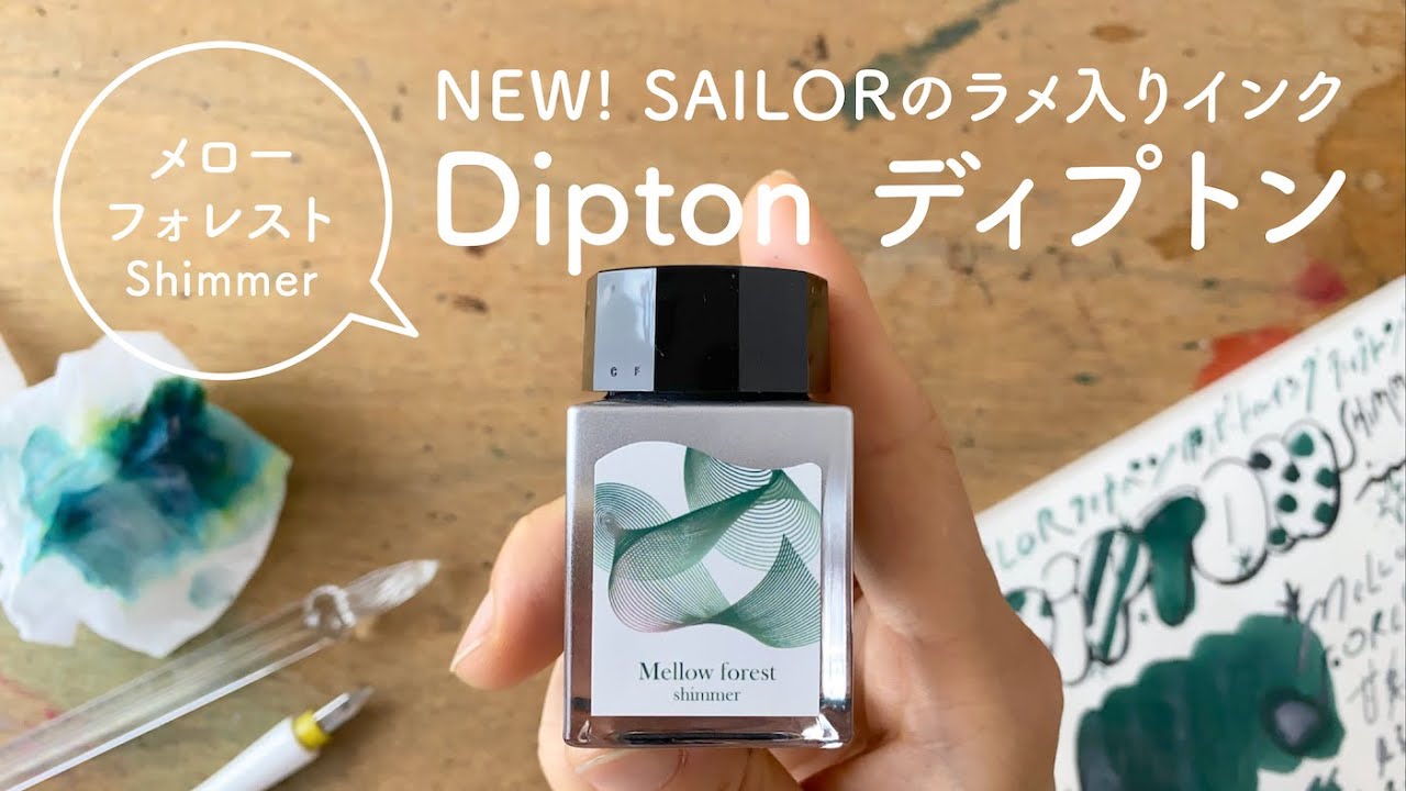 セーラーのラメインクDipton メローフォレスト【万年筆インクレビュー】