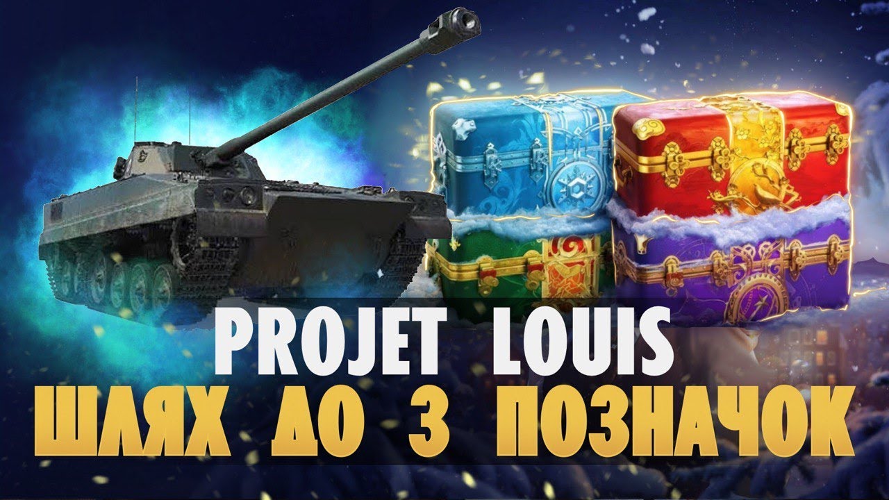 Projet Louis - БЕРЕМО 3 МІТКИ | ПОЧАТОК 76,28%
