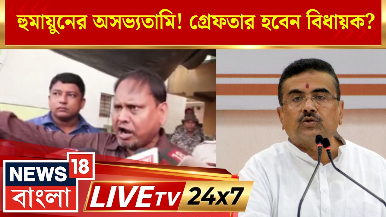 West Bengal By Election News Live | Nandigram News | Rejinagar Bypoll | News18 Bangla LIVE TV