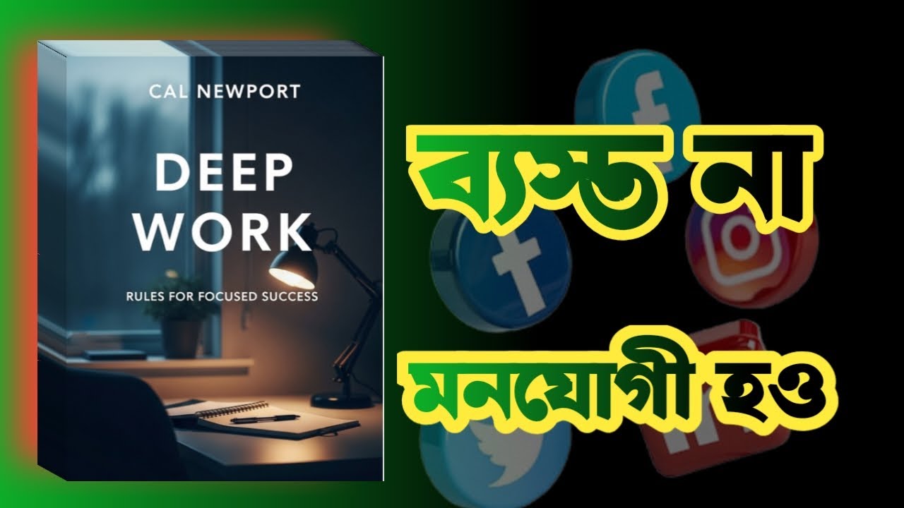 “মনোযোগই তোমার আসল সুপারপাওয়ার ⚡ | Deep Work বাংলা সারাংশ | BoiJatra”