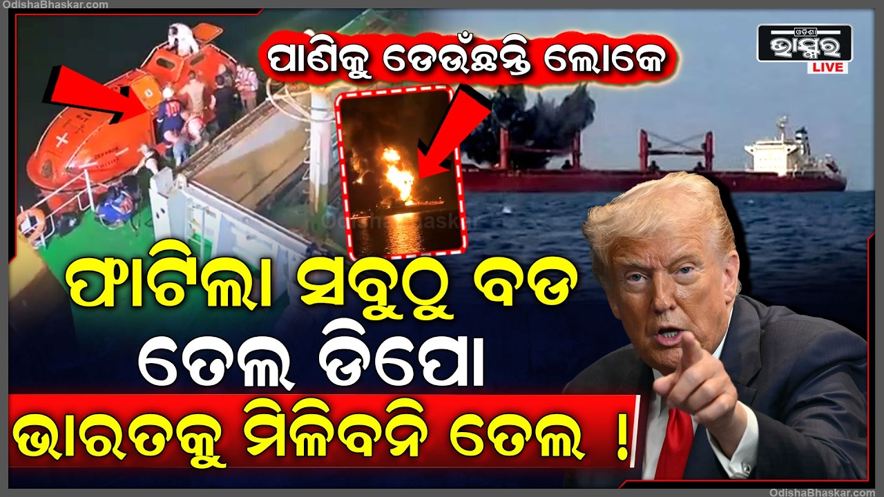 ଭୟଙ୍କର ଶବ୍ଦରେ ଫାଟିଲା ତେଲ ଡିପୋ...ପାଣିକୁ ଡେଉଁଛନ୍ତି ଲୋକେ, ଭାରତକୁ ମିଳିବନି ତେଲ !