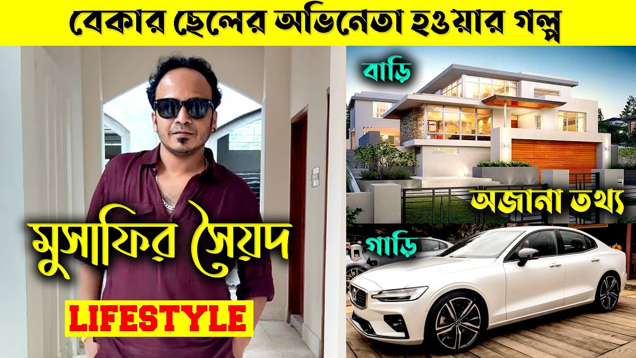 musafir syed bacchu lifestyle ৷ বাচ্চু এর আসল পরিচয় ৷ বাড়ি,গাড়ি,বউ,পরিবার ৷  মুসাফির সৈয়দ জীবনী