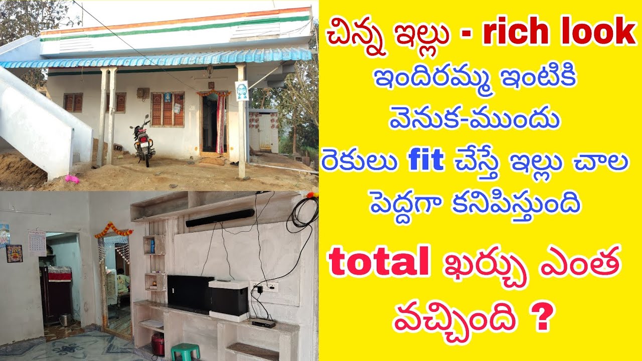 చిన్న ఇల్లు-rich look,ఇందిరమ్మ ఇంటికి ముందు వెనుక రేకులు fit చేస్తే పెద్దగా కనిపిస్తుంది,ఖర్చు ఎంత ?