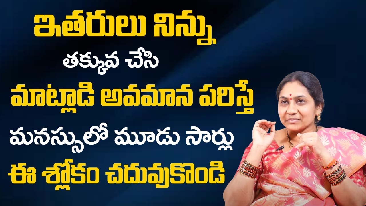 నిన్ను ఎవరైనా తక్కువ చేసి అవమానం పరిస్తే...| Nittala Kiranmayi Soundarya Lahari | Nittala Kiranmayi
