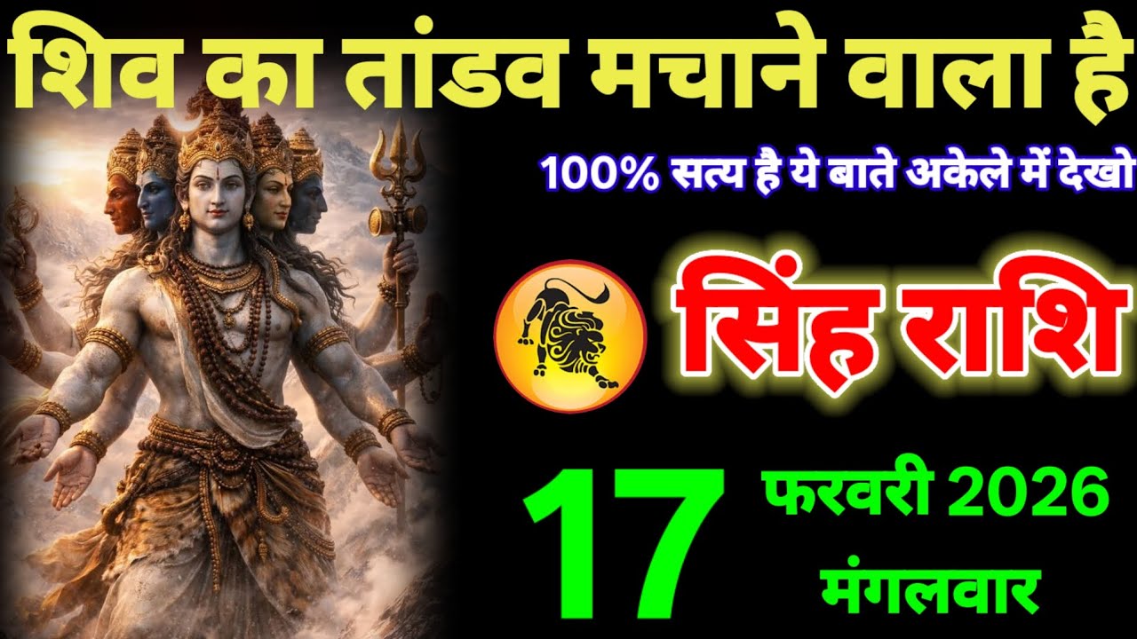 सिंह राशि वालों 17 शिव का तांडव मचाने वाला है 100% सत्य है # singh_rashi