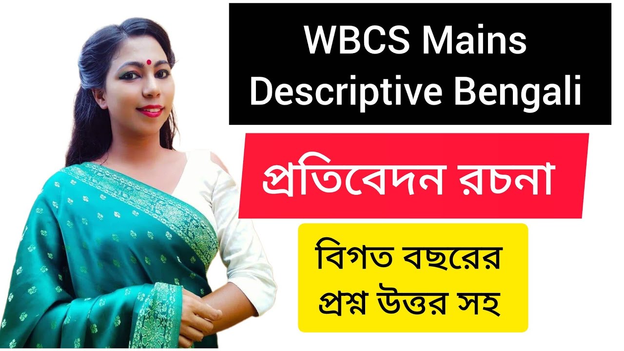 প্রতিবেদন রচনা ||  WBCS বাংলা || Descriptive Bengali || Report Writing in Bengali ||
