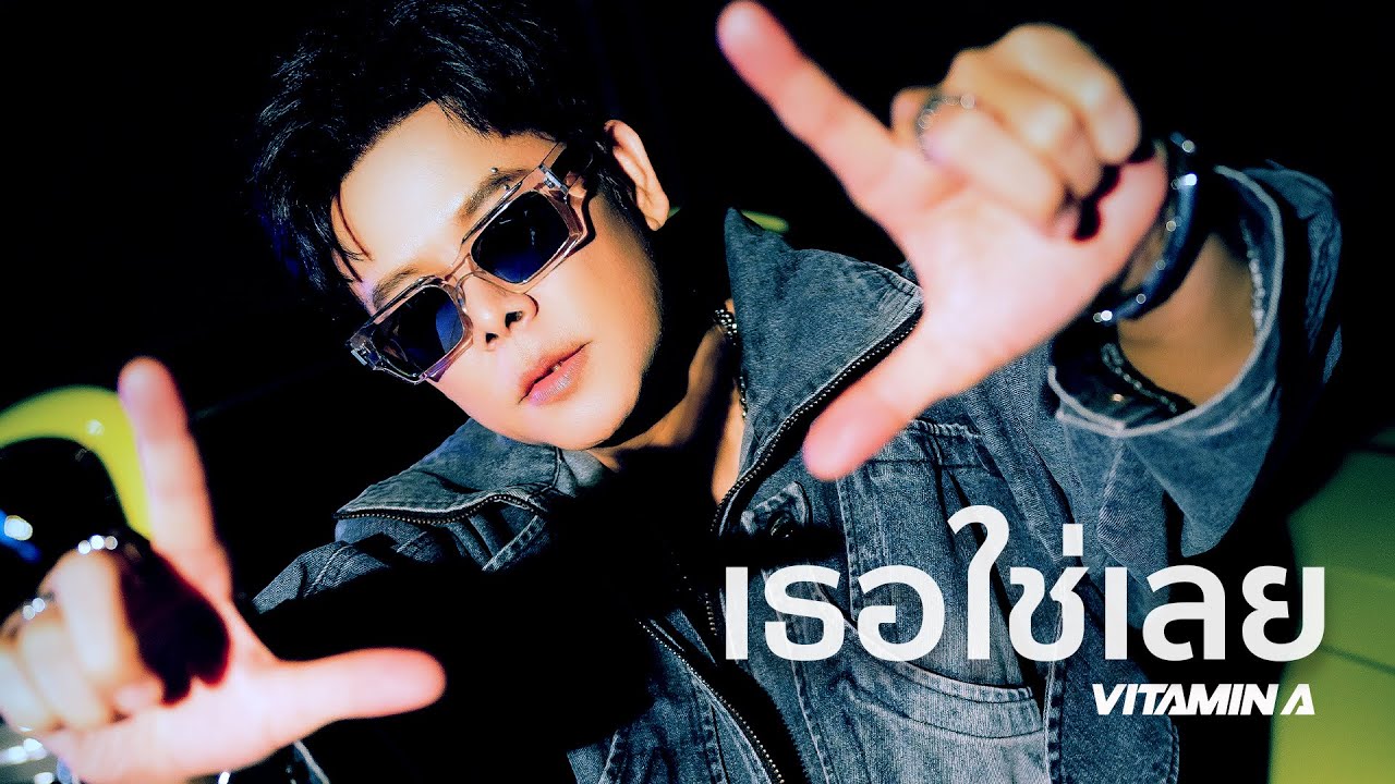 เธอใช่เลย - Vitamin A | Dance Performance
