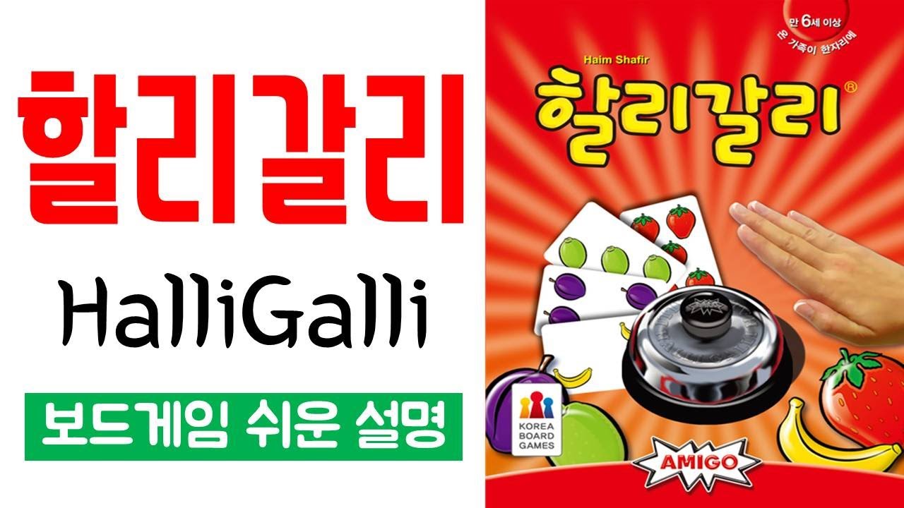 할리갈리(HalliGalli)ㅣ보드게임 하는 방법 쉬운 설명