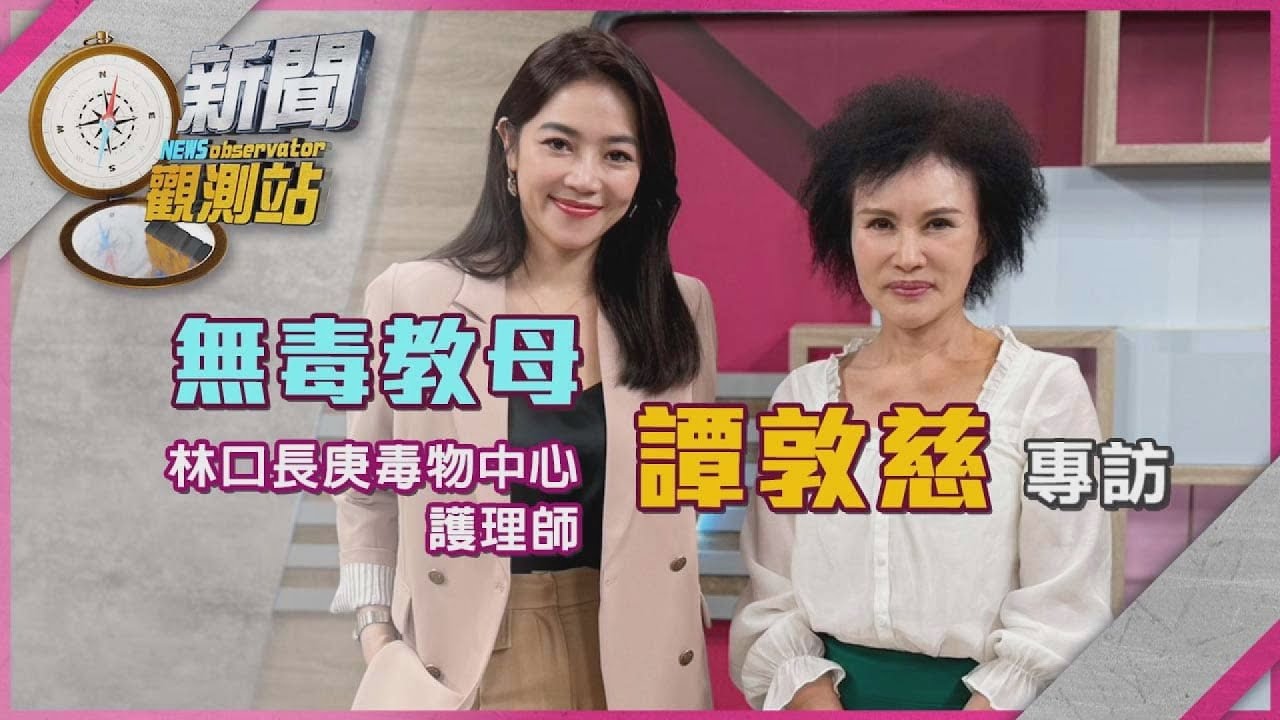 【新聞觀測站】