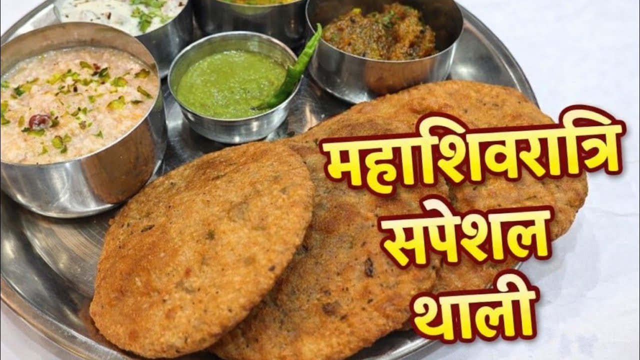 महाशिवरात्रि व्रत स्पेशल थाली 2026 😍 | पूरे दिन का फलाहारी मेन्यू | Easy & Tasty