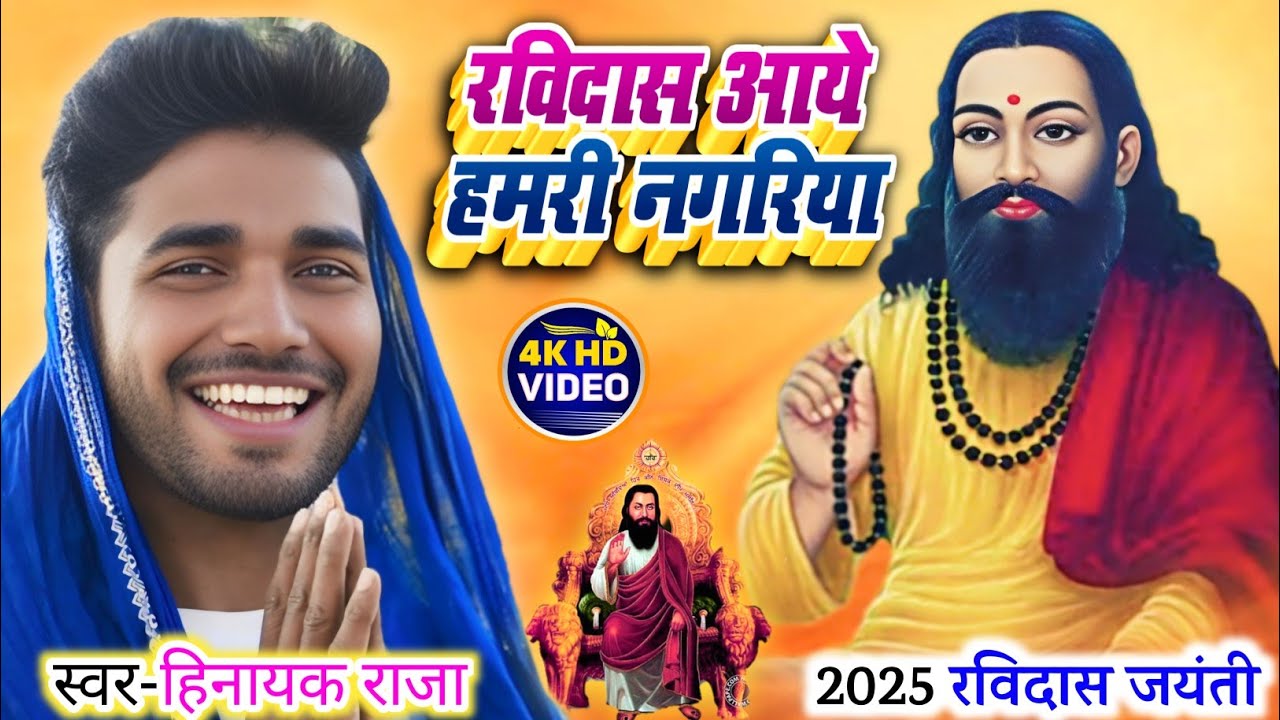 #video रविदास आये हमरी नगरिया 2025 सुपरहिट #ravidas_jayanti Song | Singer_#Hinayak_Raja