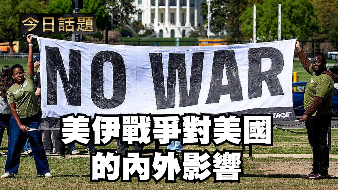 美伊戰爭對美國的内外影響｜今日話題｜中迅 高寧 04/14/26