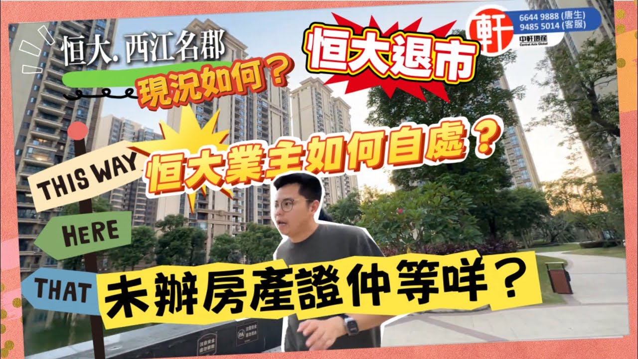 恒大集團終於退市｜恒大業主未辦理房產證有風險！｜唐生給出中肯建議