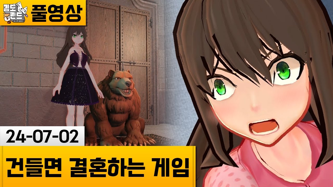 [건들면 결혼하는 게임] 결혼의 저주에 걸린 아이돌 (24-07-02) | 김도 풀영상