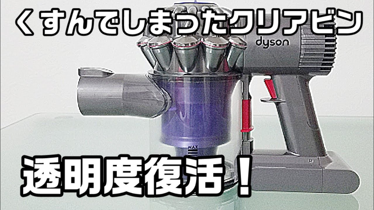 【dyson洗浄】クリアビンの曇りを解消してみた！