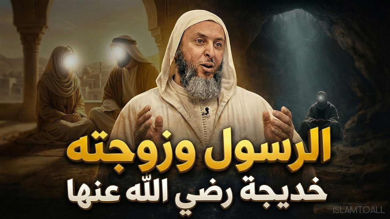 الرسول وعشيقته 💕| قصة حب أزلي لا مثيل له | امسح دموعك | سيرة الرسول - الحلقة 05