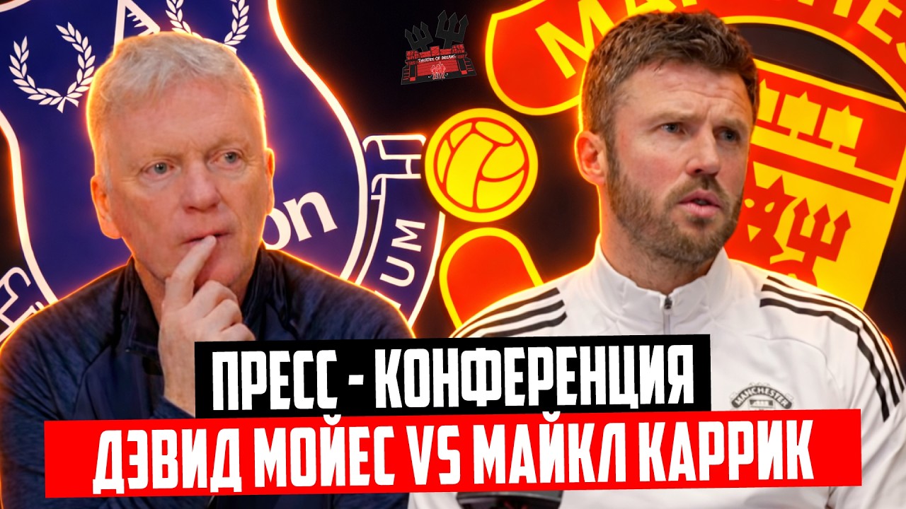 Майкл Каррик и Дэвид Мойес перед матчем Эвертон - Манчестер Юнайтед 🔴 Пресс - конференция