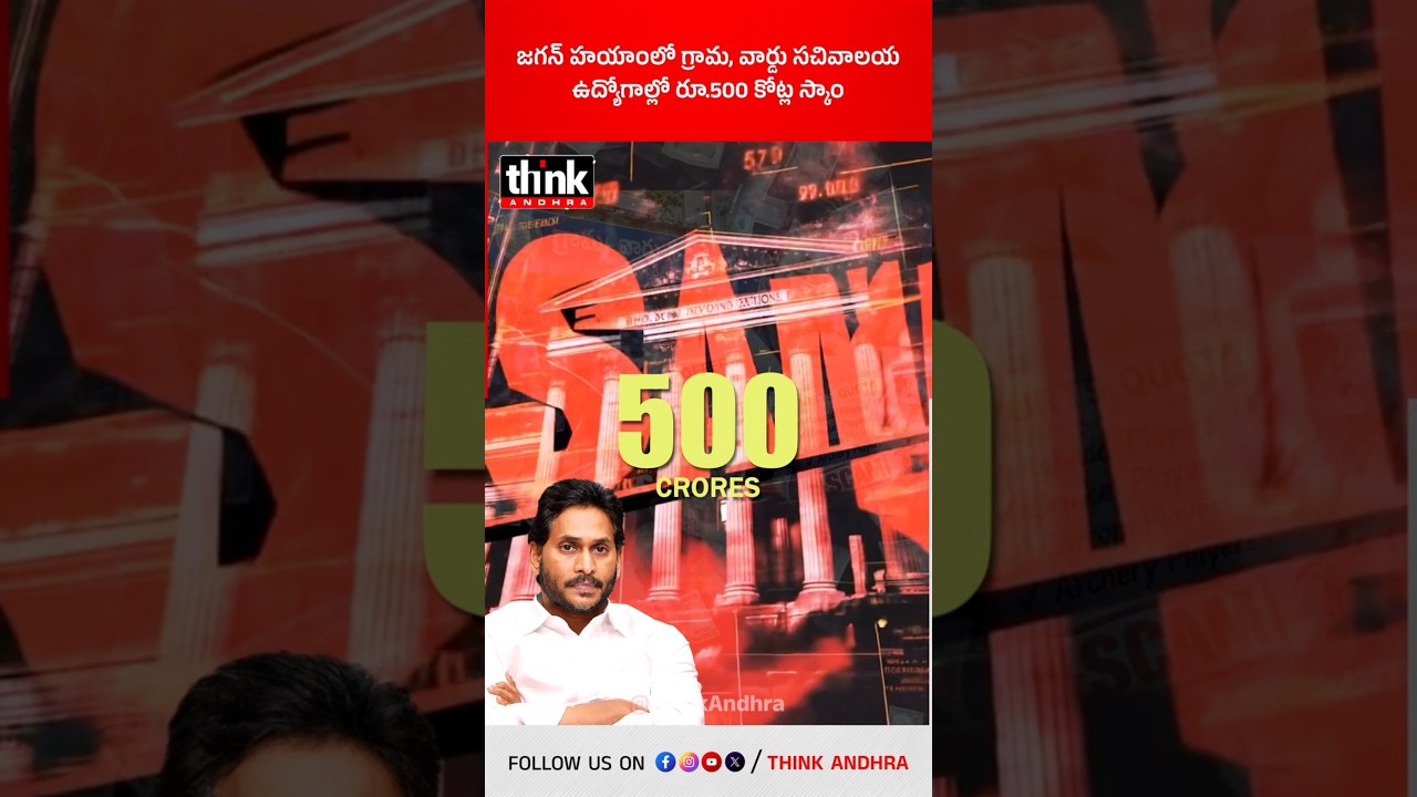 జగన్ హయాంలో గ్రామ, వార్డు సచివాలయ ఉద్యోగాల్లో రూ.500 కోట్ల స్కాం! #Ysjagan #SecretariatJobsScam #ycp