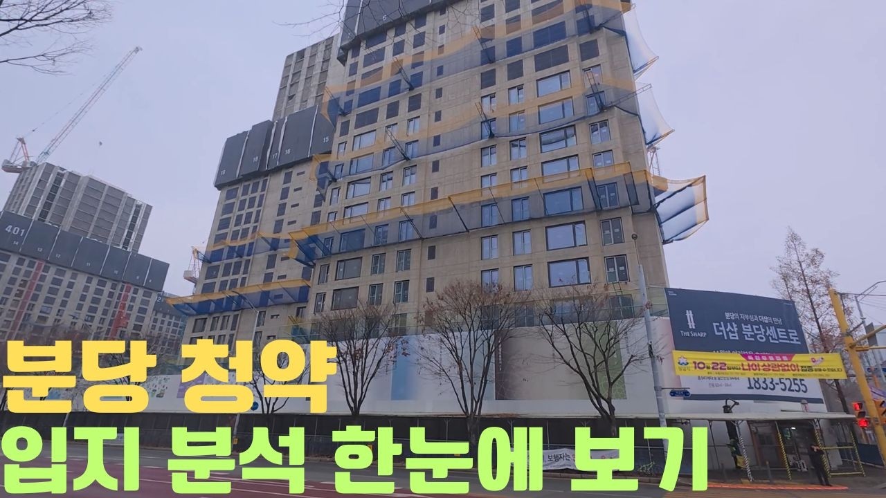 더샵 분당센트로 청약 고민은 이 영상을 보고 결정하세요.